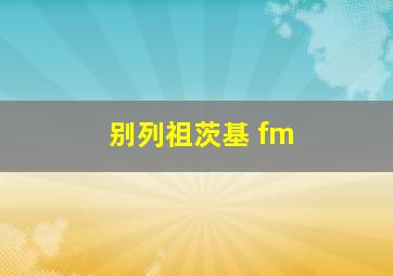 别列祖茨基 fm